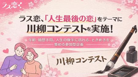 【初開催】ラス恋、「人生最後の恋」をテーマに川柳コ
