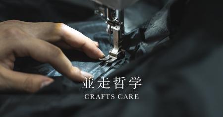 TOKYO CRAFTS（トウキョウクラフト）、新アフターケア
