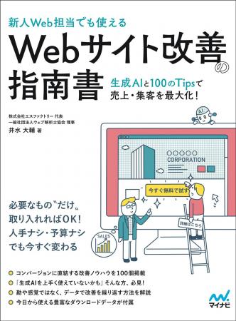 Webで売上を増やすための必携書！『［新人Web担当でも