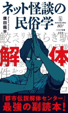 『都市伝説解体センター』×『ネット怪談の民俗学』、