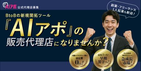 『AIアポ』販売代理店の募集をスタートしました