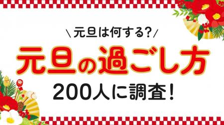 「元旦の過ごし方実態調査」成人男女200人の約7割が「