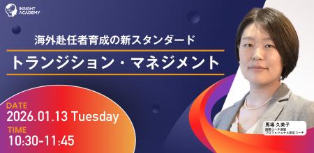 ＜海外赴任者育成の新スタンダード＞トランジション・