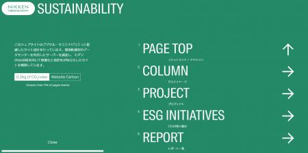 デジタル・サステナビリティに配慮したサイト設計に挑