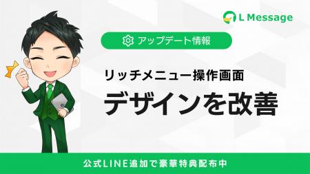 「エルメ」リッチメニュー操作画面のデザインを改善