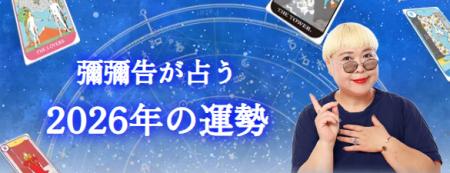 2026年の運勢｜彌彌告（みみこ）がホロスコープで占う