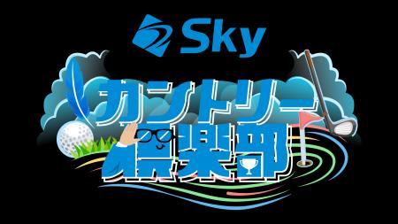 ABCテレビのゴルフ中継を制作するチームがお届けする