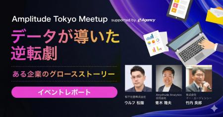 【イベント開催レポート公開】「データが導いた逆転劇