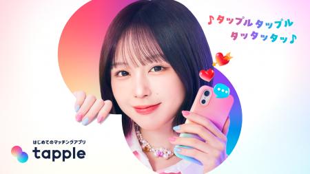 マッチングアプリ「タップル」、2025年12月23日(火)よ