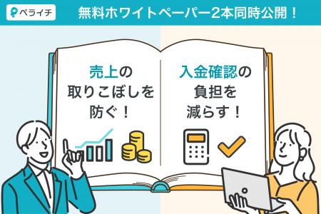 ペライチ、小規模事業者の「売上の取りこぼし」と「入