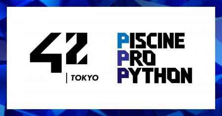 【42 Tokyo】短期集中型企業向け研修プログラム「Pisc