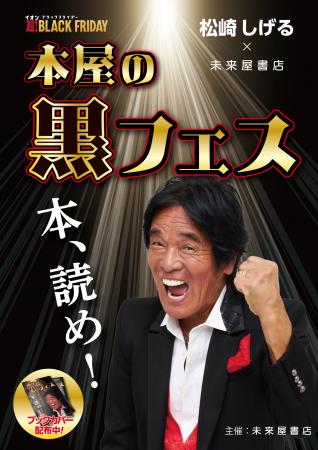 松崎しげるさん×ブラックフライデーで売上130%！TV取