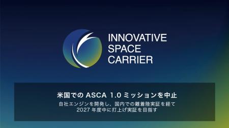 将来宇宙輸送システム株式会社、米国でのASCA 1.0ミッ