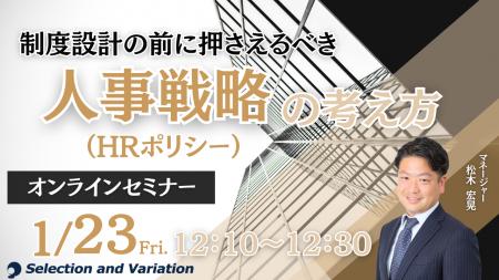 制度設計の前に押さえるべき 人事戦略（HRポリシー）