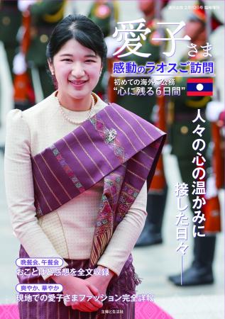愛子さま初の海外公式訪問となったラオスでの思い出が