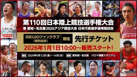 【第110回日本選手権】決戦の舞台は名古屋！2026年1月