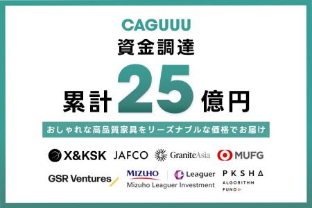 設立1年半で累計25億円の資金調達を完了！家具ブラン