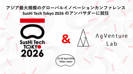 あぐラボ「SusHi Tech Tokyo 2026」アンバサダーに就