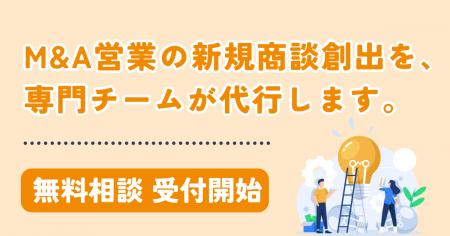 【M&A営業の新規商談創出に課題を抱える企業へ】M&A営