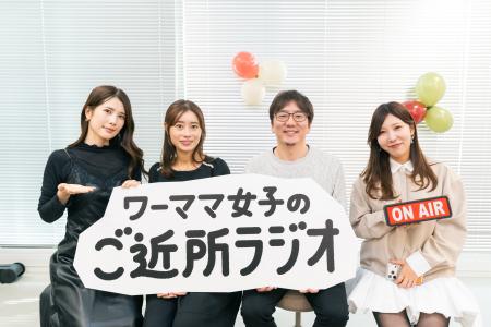 【イベントレポート】「ワーママ女子のご近所ラジオ」