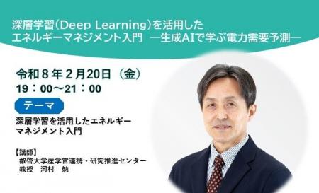 【叡啓大学】受講者募集！2025年度公開講座 「深層学