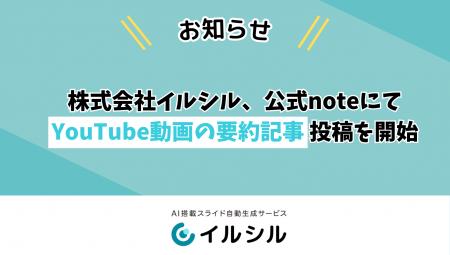【お知らせ】株式会社イルシル、公式noteにてYouTube