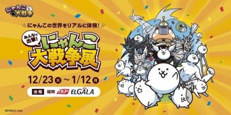 「みんなで出撃！にゃんこ大戦争展」福岡会場をレポー