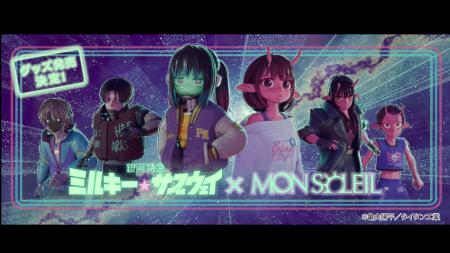 アニメ『銀河特急 ミルキー☆サブウェイ』× MON SOLEIL