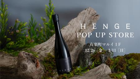 【日本酒ブランド「HENGE」】有楽町マルイにて12/26よ