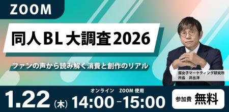 「同人BL大調査2026」ファンの声から消費と創作のリア