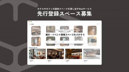 【店舗の「空き壁」や「デッドスペース」を初期費用ゼ