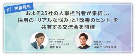 【開催報告】およそ25社の人事担当者が集結し、採用の
