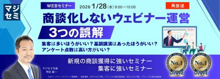 『【再放送】商談化しないウェビナー運営、３つの誤解