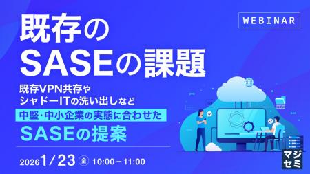 『既存のSASEの課題』というテーマのウェビナーを開催