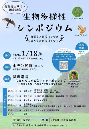 【千葉県佐倉市】＜県内初＞ネイチャーポジティブ宣言
