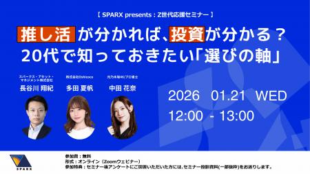 Z世代に向けた無料オンラインセミナーを開催「推し活