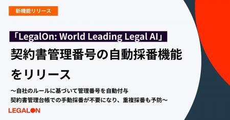 「LegalOn: World Leading Legal AI」、契約書管理番