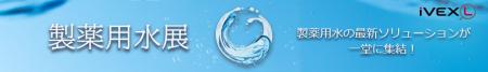 オンライン展示会「製薬用水展」、本日よりiVEXLで開