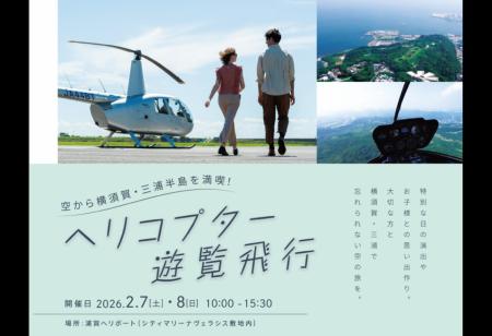 第2回 「空から横須賀・三浦半島を満喫！ ヘリコプタ