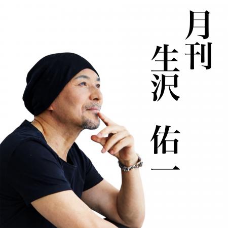 歌手・生沢佑一、人生を刻む新プロジェクト「月刊 生