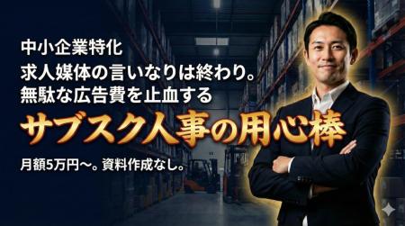 自走する採用チームの「壁打ち相手」に。月額5万円か