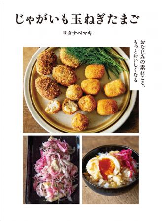 台所にいつもある、おなじみの３つの素材で作る“ワタ