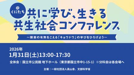 「障害者の生涯学習」を関係者が学び合う「共に学び、