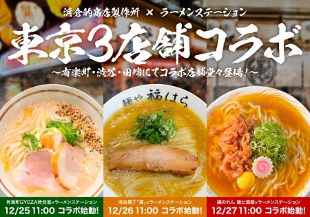 東京でも大盛況「ラーメンステーション」が更に3店舗