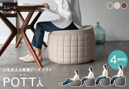 人間工学の力でビーズクッションが健康ビーズソファに