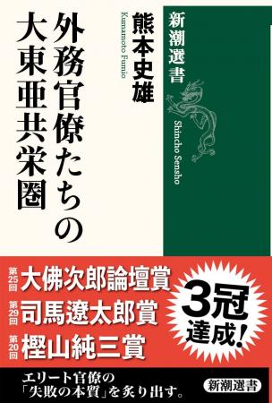 ３冠達成！　熊本史雄・駒澤大学教授の『外務官僚たち