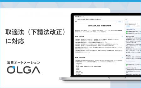 法務オートメーション「OLGA（オルガ）」が取適法（下
