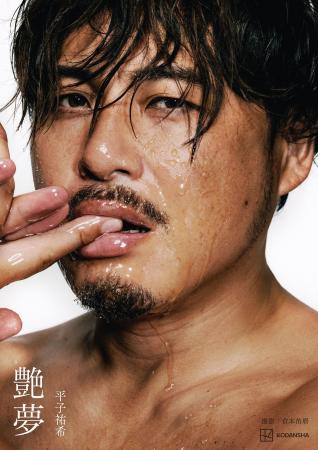 【さらに脱いだ先行カット付】アルコ&ピース平子祐希