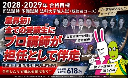 【2028・2029年合格目標】司法試験・予備試験最短合格