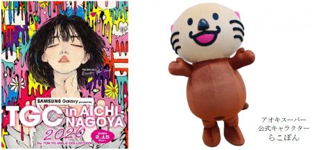 “受け継ぎ、つむぎ、未来を創る。”『TGC in あいち・